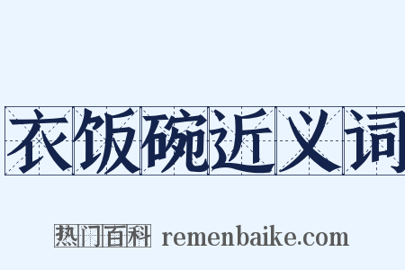 衣饭碗近义词是什么意思的图片